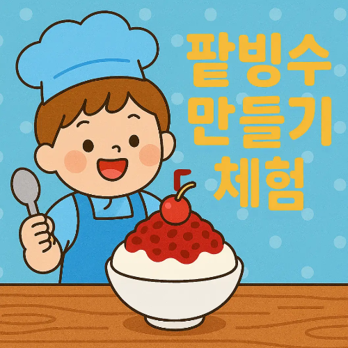팥빙수-어린이