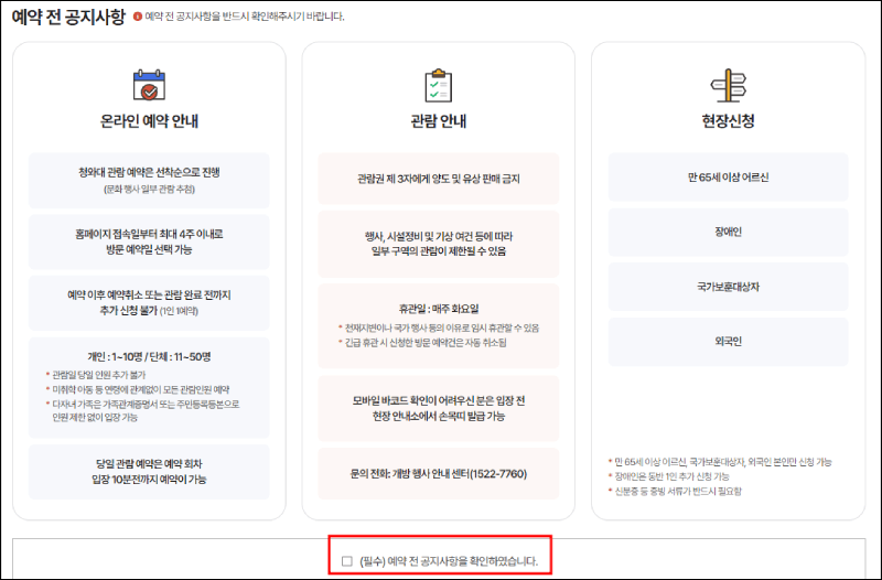 청와대 관람안내 방법설명