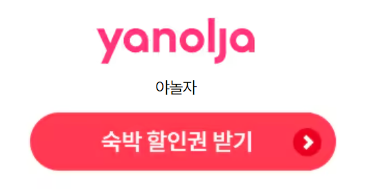 숙박세일페스타-야놀자-숙박할인권