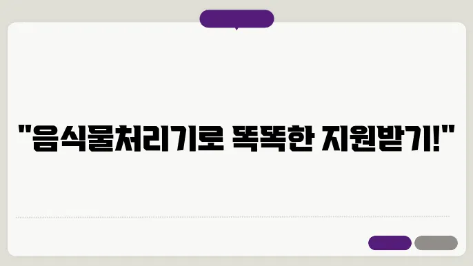 지원을 받을 수 있는 음식물처리기 제품 안내