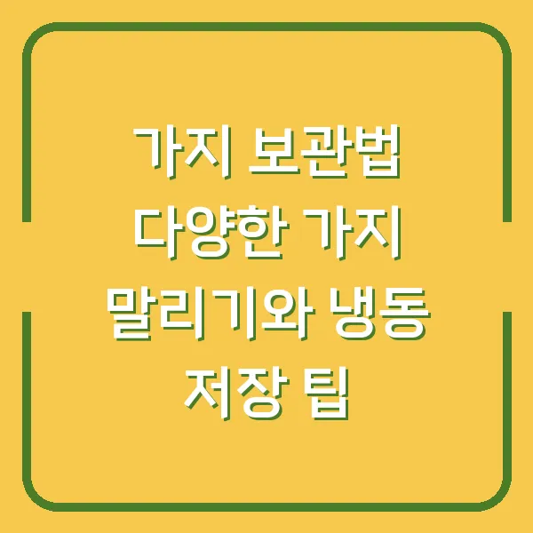 가지 보관법 다양한 가지 말리기와 냉동 저장 팁