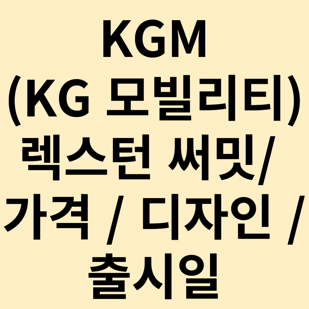 KGM(KG 모빌리티) 렉스턴 써밋