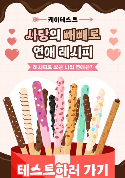 사랑의-빼빼로-연애-레시피-테스트-하러가기