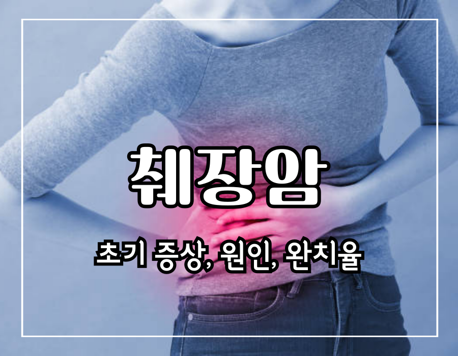 이 썸네일은 췌장암 초기증상 및 원인 및 완치율에 관한 포스팅의 대문 사진입니다.