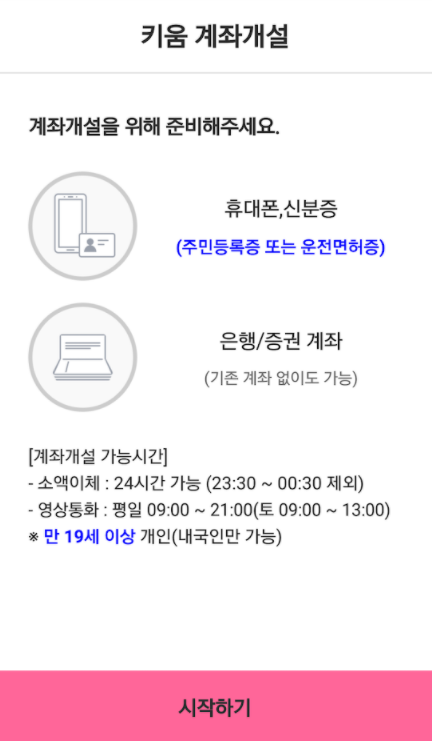 키움증권 비대면 계좌 개설