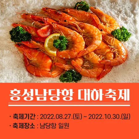 홍성남당항 대하축제 기간