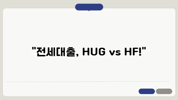 HUG와 HF, 전세대출 어느 쪽이 더 나을까?