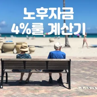 은퇴자금 계산 목표수익률 인출률 파이어족과 차이 이해_23