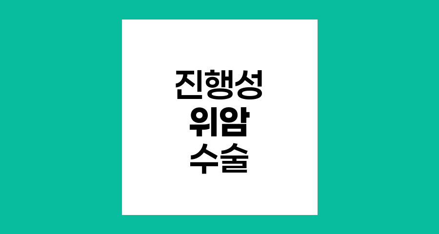 진행성 위암의 수술적 접근과 치료 전략