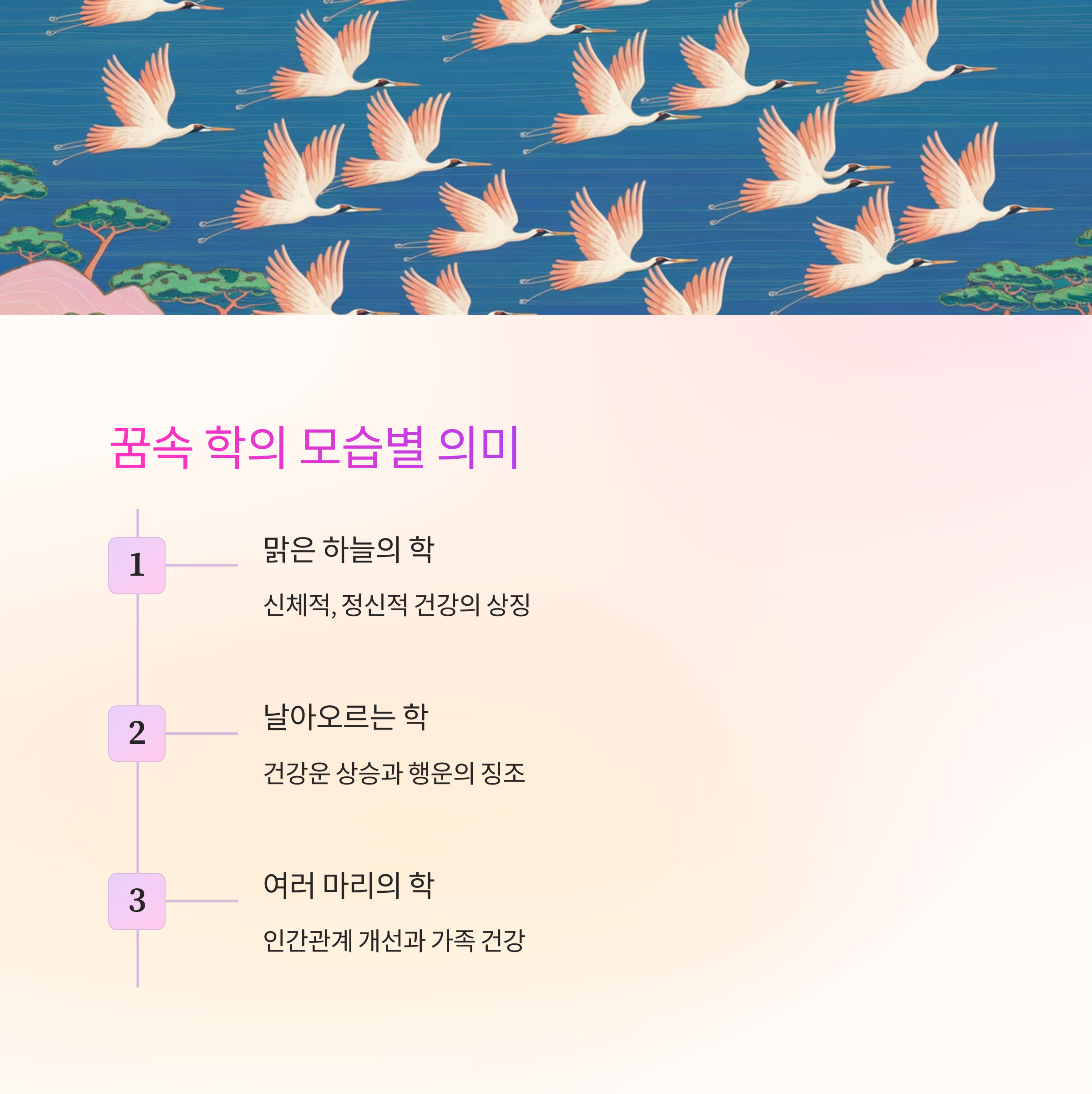 학이 하늘을 나는 꿈