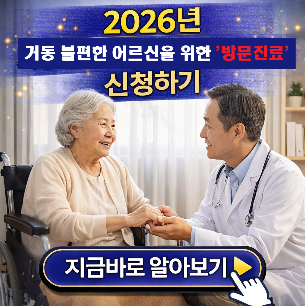 "2026년 병원이 집으로 옵니다! 거동 불편 어르신을 위한 '방문진료' 신청법 및 비용 총정리"