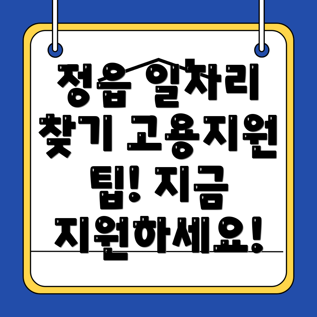 정읍시 일자리센터