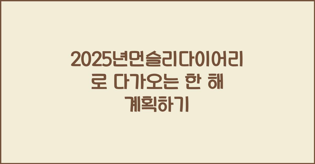 2025년먼슬리다이어리