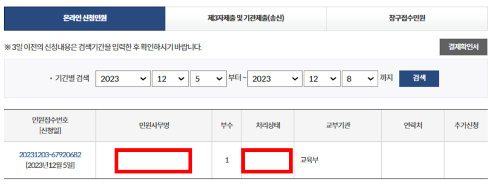 온라인 신청민원 확인 창