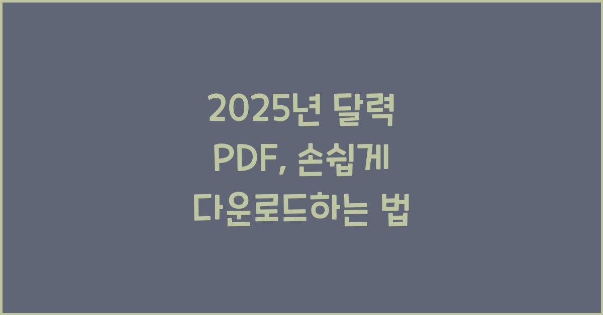 2025년 달력 pdf
