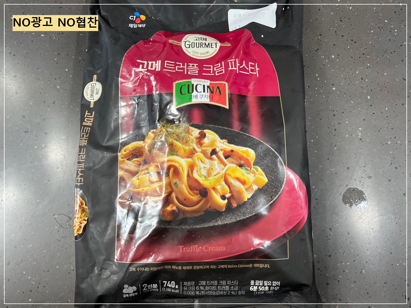 고메 트러플 크림 파스타