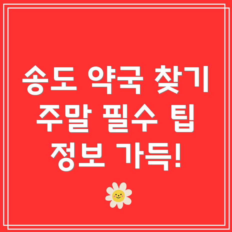 주말 약국