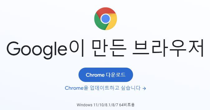 구글 크롬 다운로드