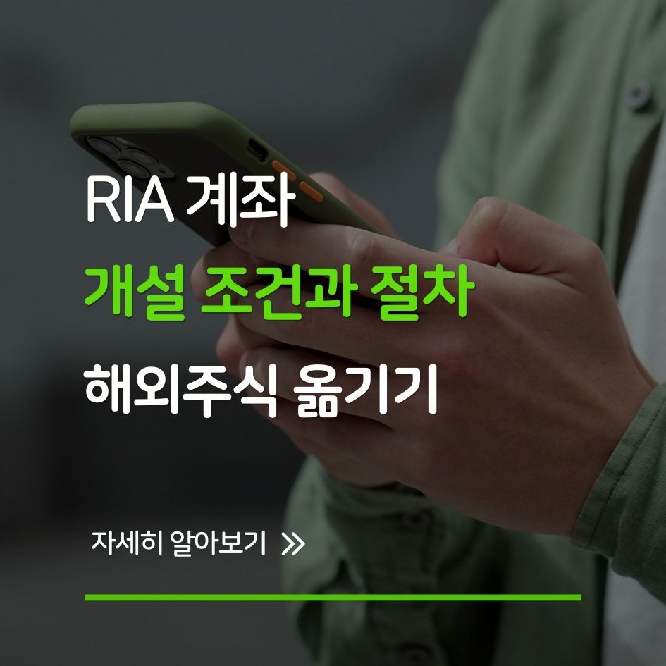 해외주식 세금 없이 옮기기, RIA 계좌 개설 가이드