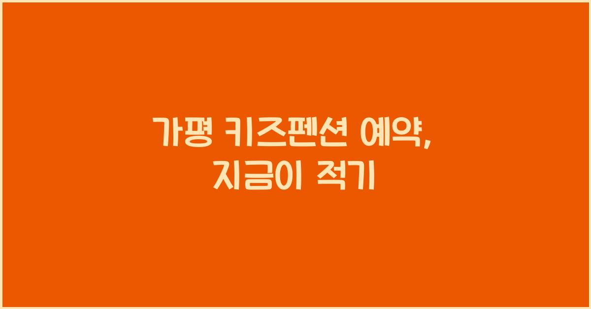 가평 키즈펜션 예약