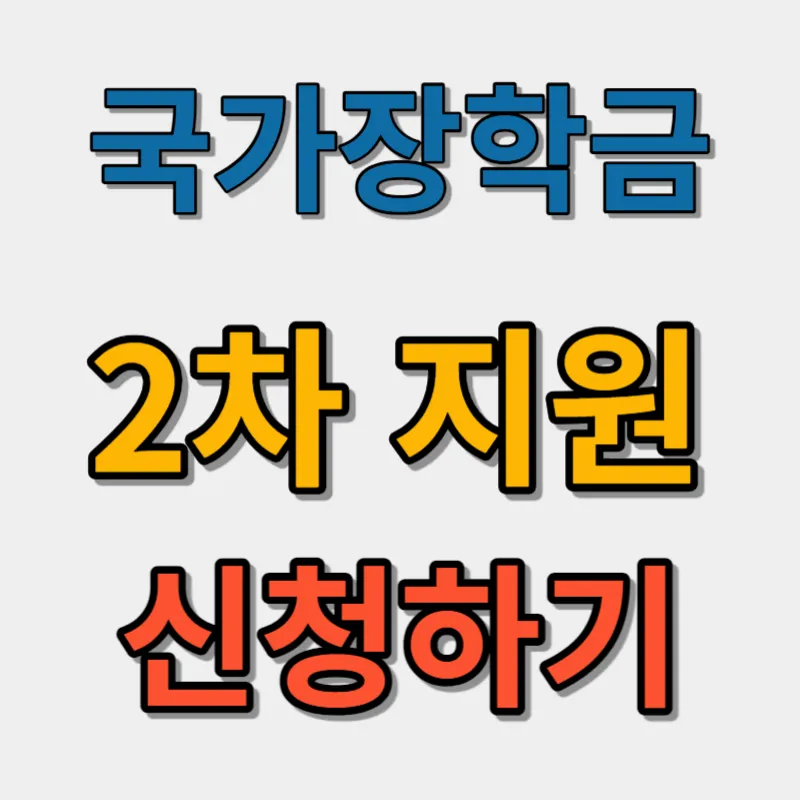 국가장학금-신청하기