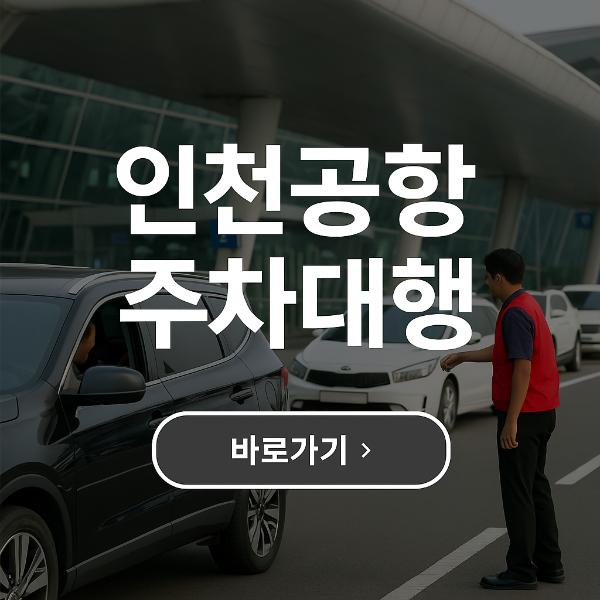 인천공항 주차대행 단비