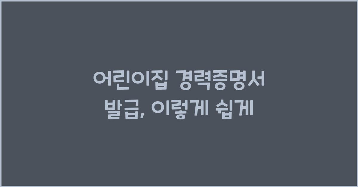 어린이집 경력증명서 발급