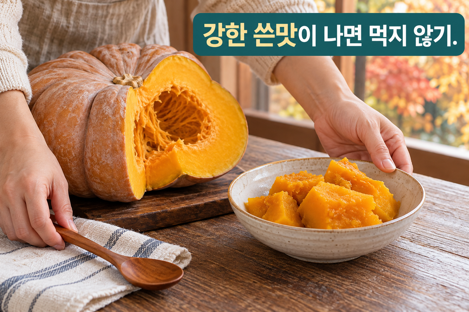 호박에서 평소와 다른 강한 쓴맛을 느끼면 숟가락을 내려놓는 장면.