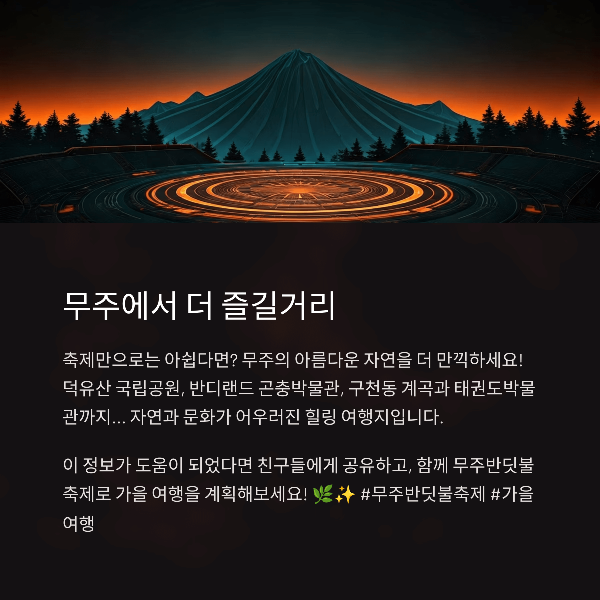무주에서 더 즐길거리