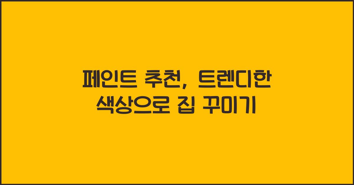 페인트 추천