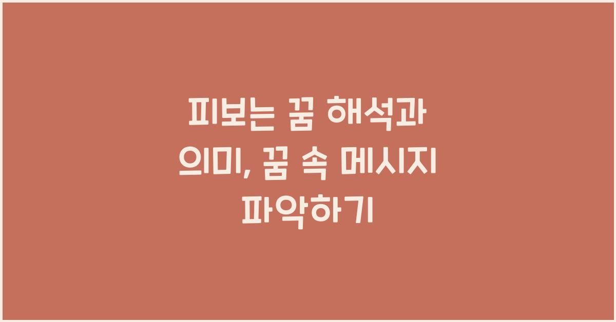 피보는 꿈