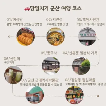 군산 여행코스 추천 근대역사박물관과 맛집 투어 일정_9