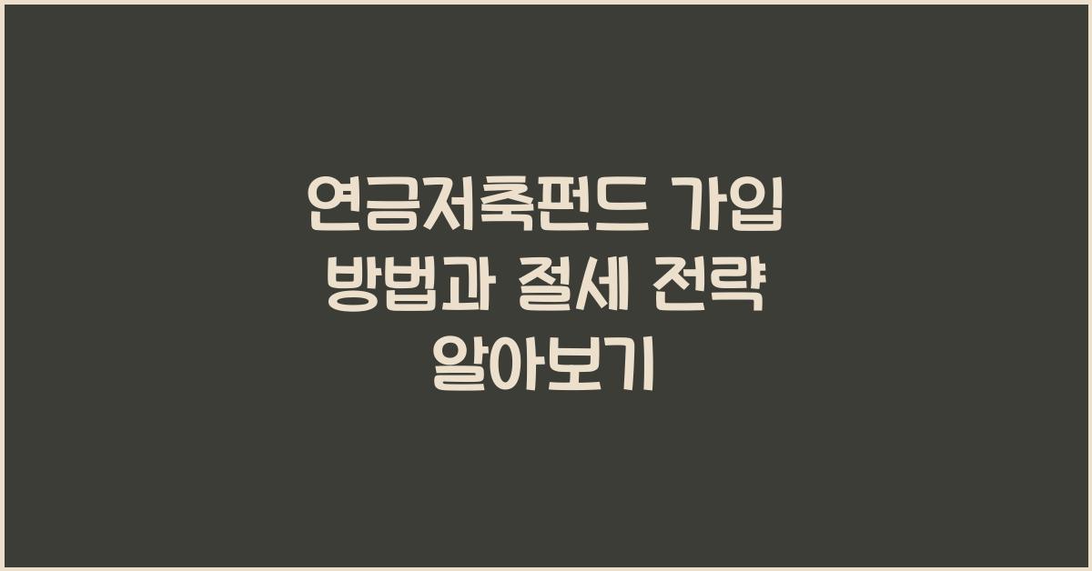 연금저축펀드 가입 방법