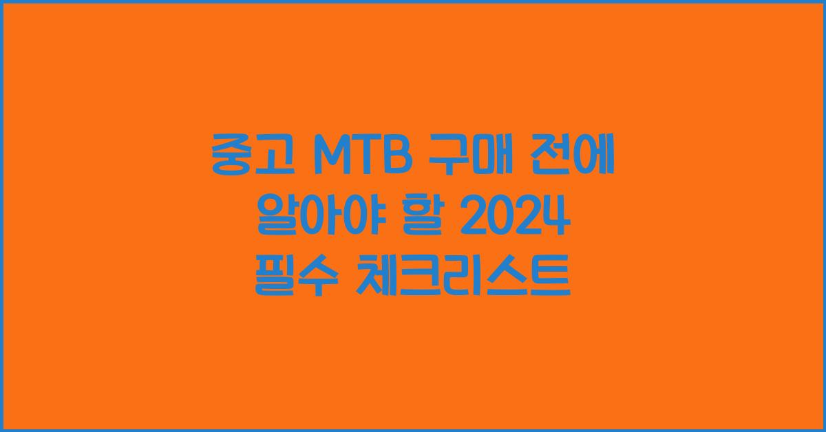 중고 mtb