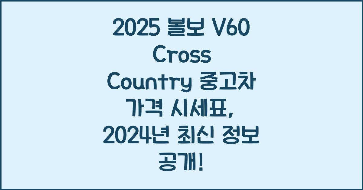 2025 볼보 V60 Cross Country 중고차 가격 시세표