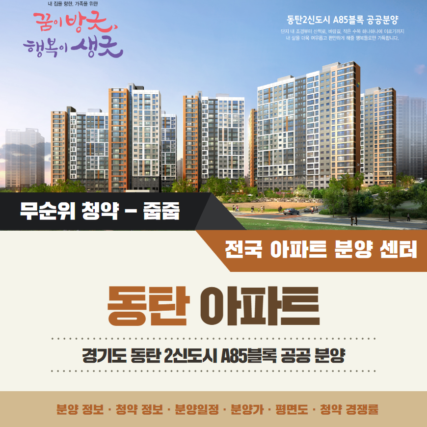동탄 2신도시 공공 분양 A85블록 아파트 줍줍 분양가 분양일정 평면도 무순위 청약 정보 안내