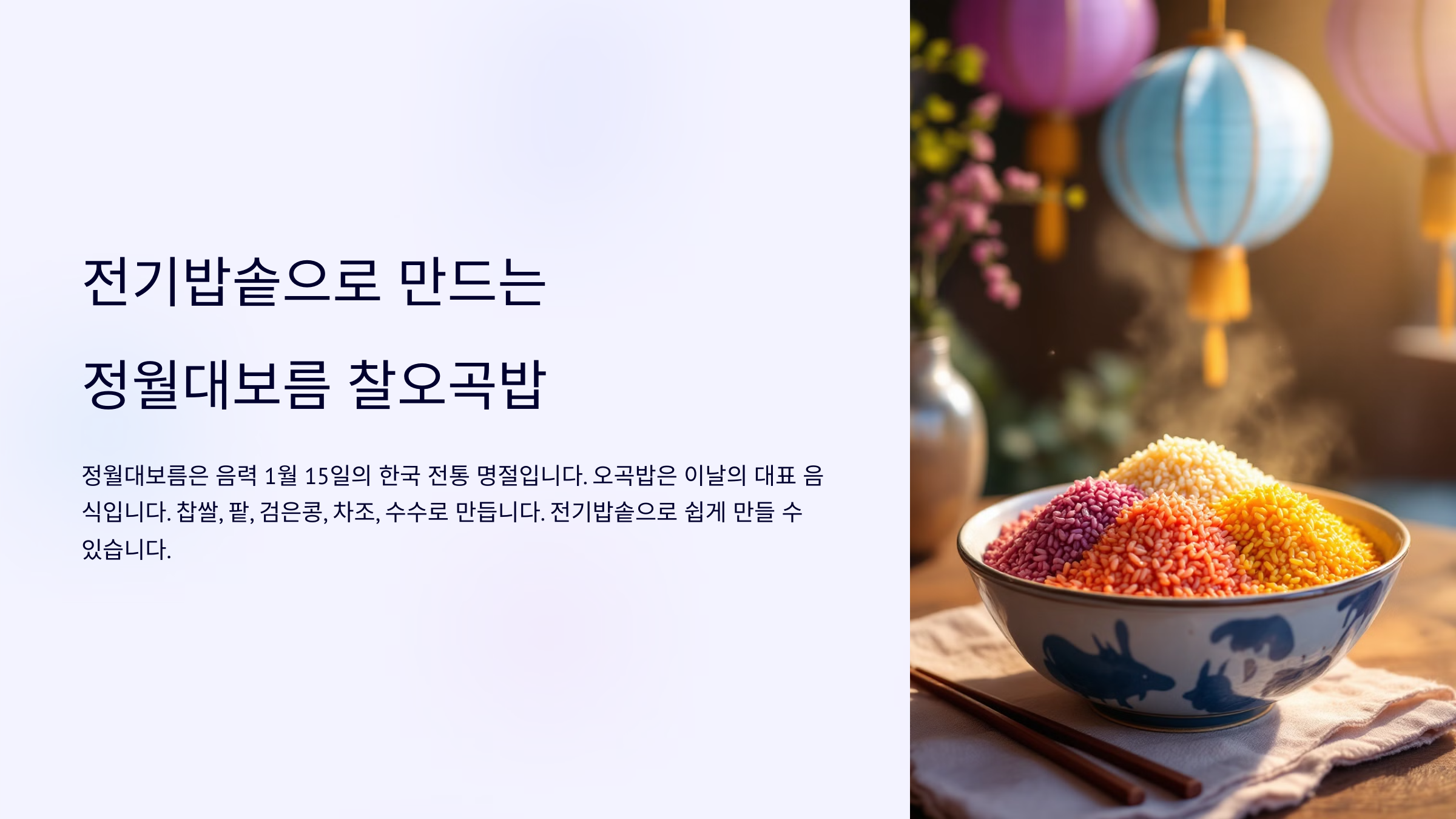 전기밥솥으로 만드는 찰오곡밥