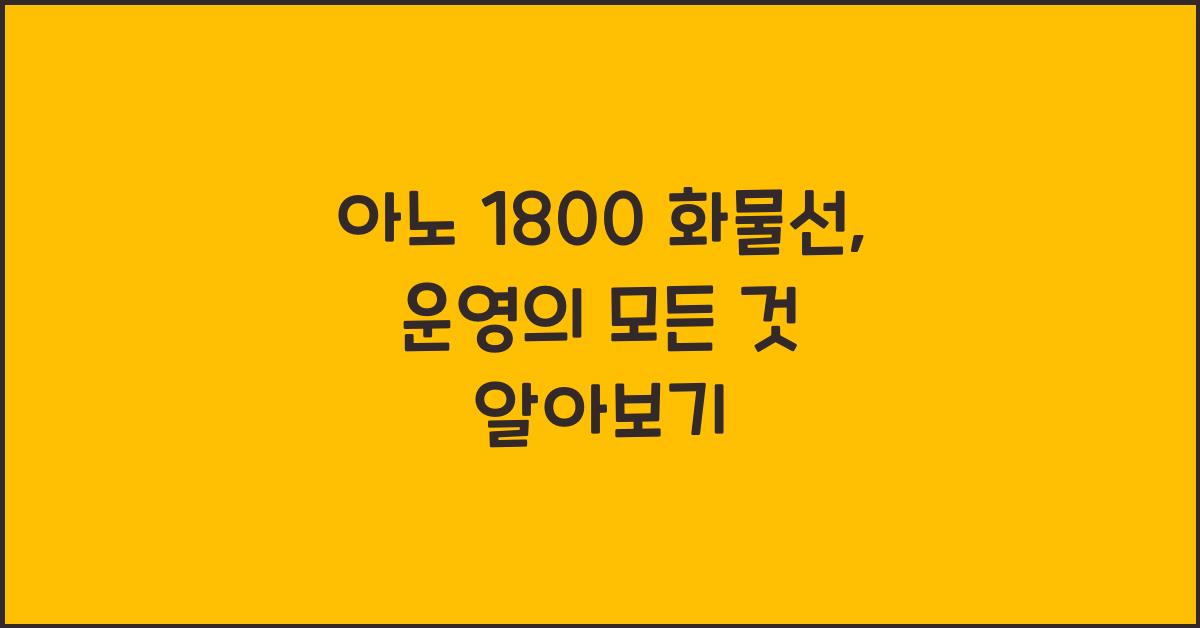 아노 1800 화물선