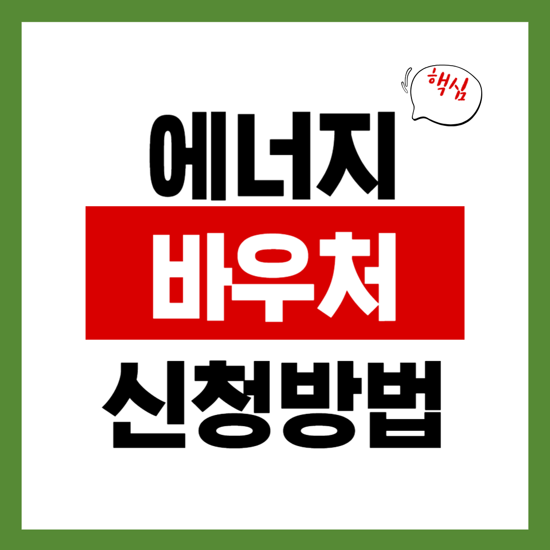에너지 바우처 신청 방법 총정리