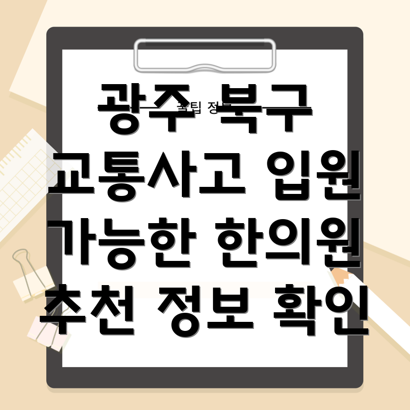 광주 북구 중흥1동 교통사고 한의원