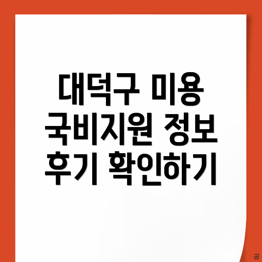대전 대덕구 황호동 미용 국비지원 학원