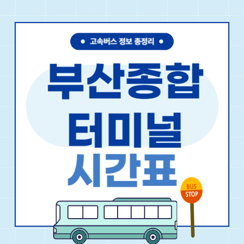 부산종합터미널 시간표 썸네일