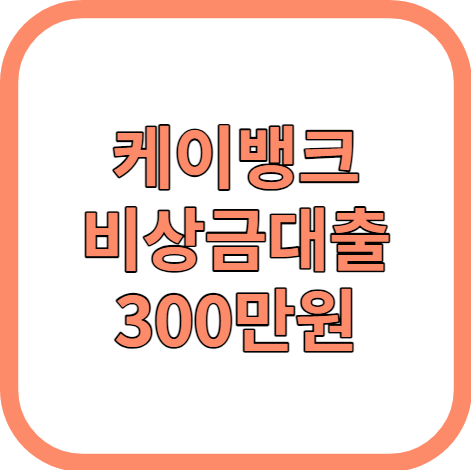 케이뱅크 비상금대출