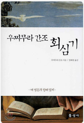 우찌무라 간조 회심기