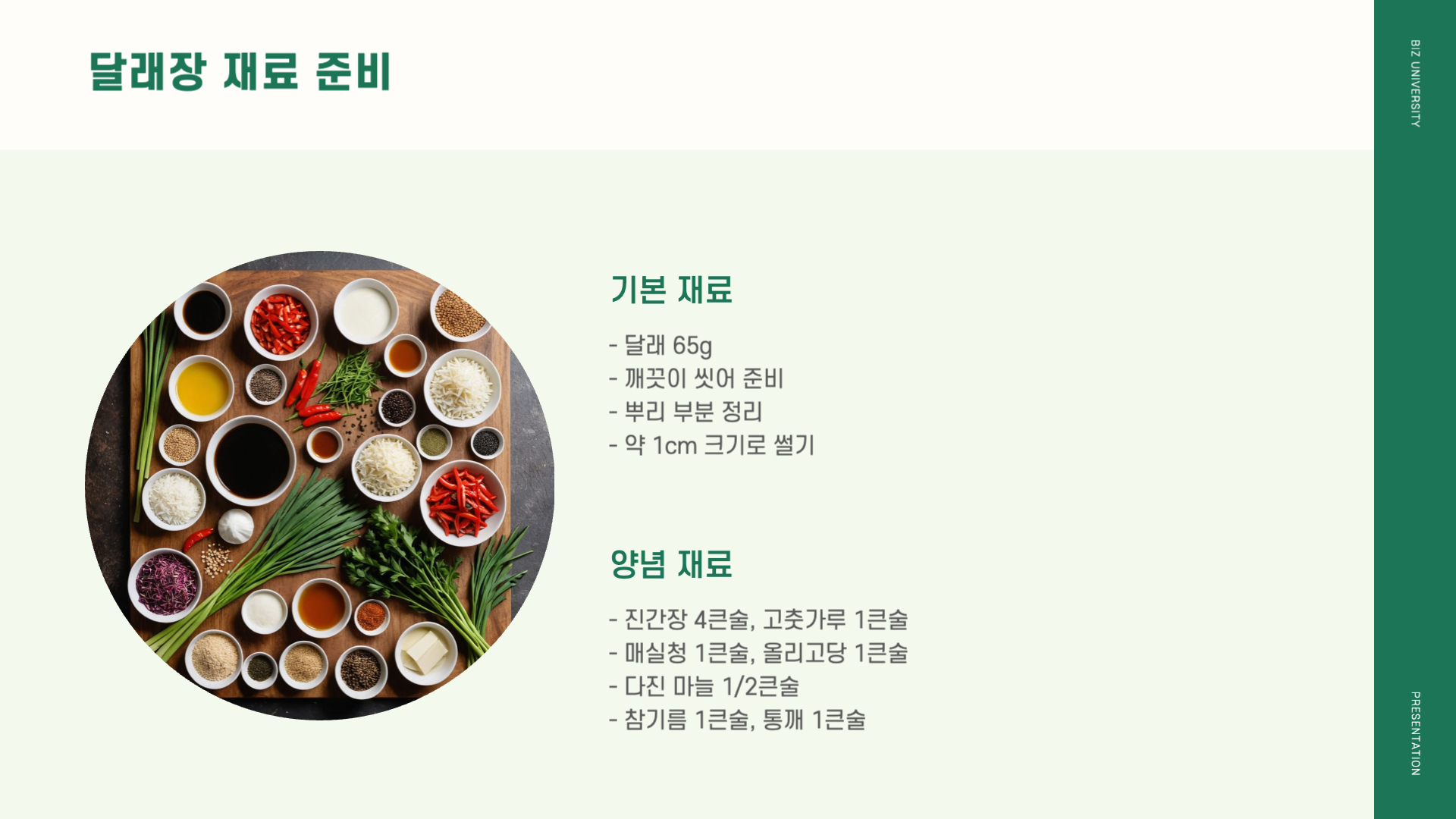 달래장 황금레시피