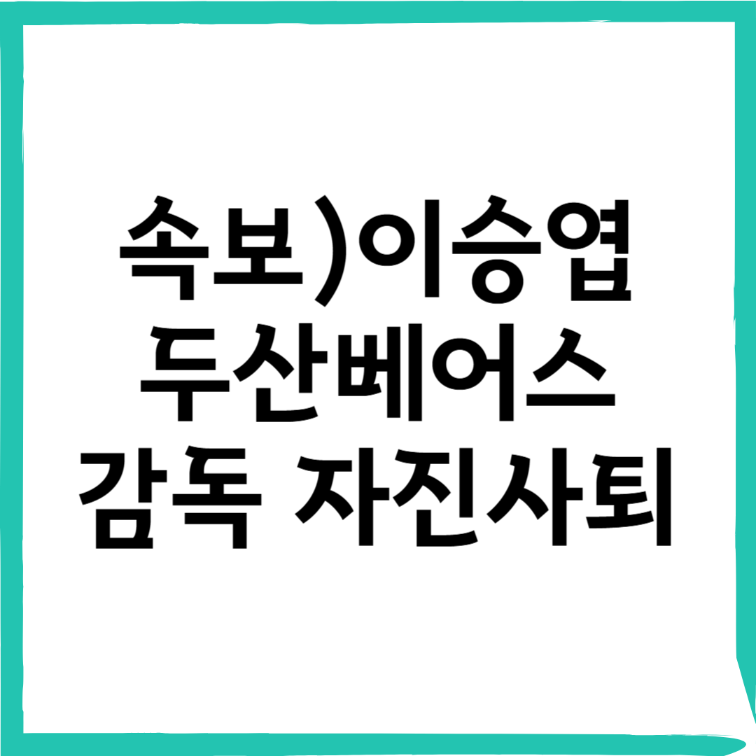 [속보] 이승엽 두산 감독 자진 사퇴&hellip;10연패 끝에 책임지고 물러나