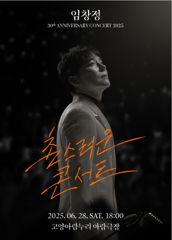 임창정 콘서트 포스터