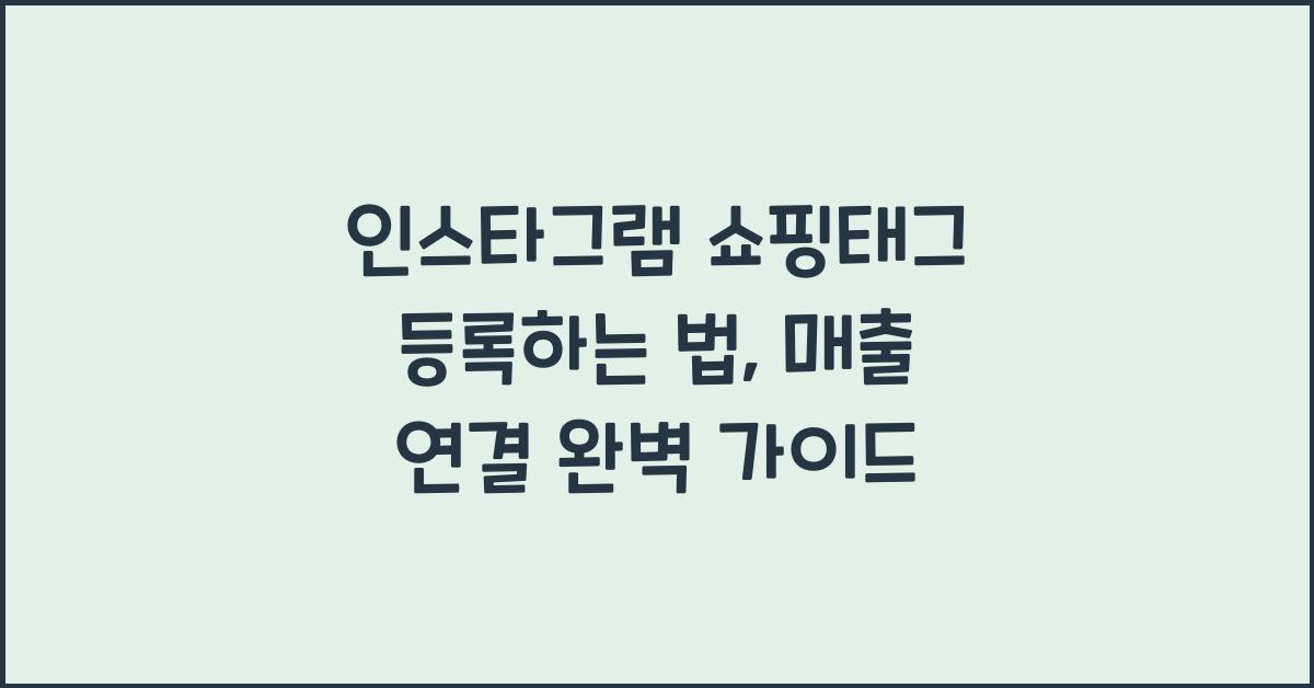 인스타그램 쇼핑태그 등록하는 법, 매출 연결까지 완벽 가이드