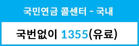 국민연금 콜센터 국내 전화