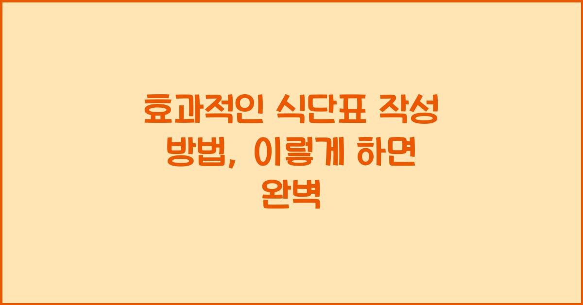 효과적인 식단표 작성 방법